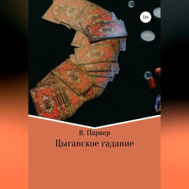 Цыганское гадание