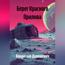 Берег Красного Прилива