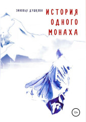 История одного монаха
