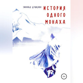 История одного монаха