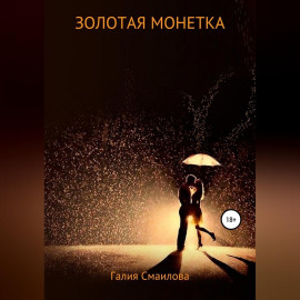 Золотая монетка