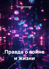 Правда о войне и жизни