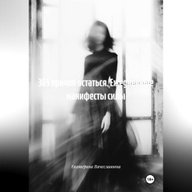 365 причин остаться. Ежедневные манифесты силы.