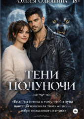 ТЕНИ ПОЛУНОЧИ