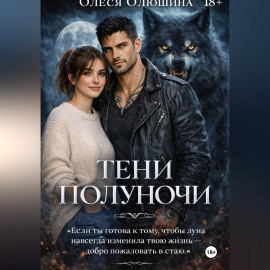 ТЕНИ ПОЛУНОЧИ