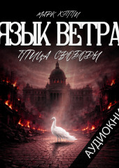 Язык Ветра. Птица Свободы