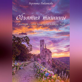 Объятия тишины