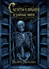 Скелеты в шкафу и тайные нити
