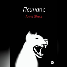 Псинапс