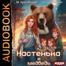Урсулия. Книга 1. Настенька и медведь