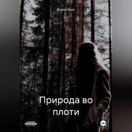 Природа во плоти