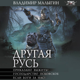 Другая Русь