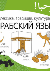 Арабский язык. Лексика, традиции, культура