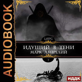 Идущий в тени. Книга 7