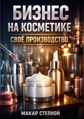 Бизнес на косметике Свое производство