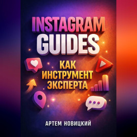 Instagram Guides как инструмент эксперта