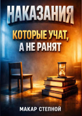 Наказания которые учат а не ранят