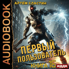 Первый пользователь. Книга 16