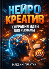 Нейро креатив Генерация идей для рекламы