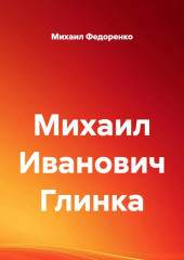 Михаил Иванович Глинка