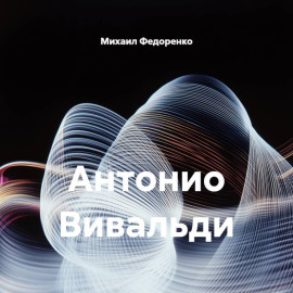 Антонио Вивальди