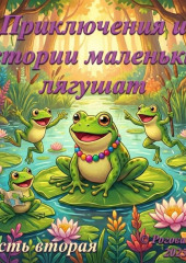 Приключения и истории маленьких лягушат. Часть вторая