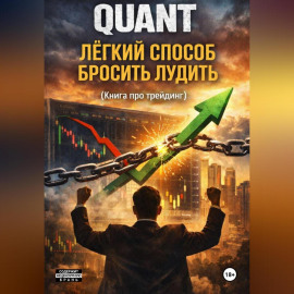 QUANT: Легкий способ бросить лудить (книга про трейдинг)