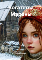 Богатства Марены