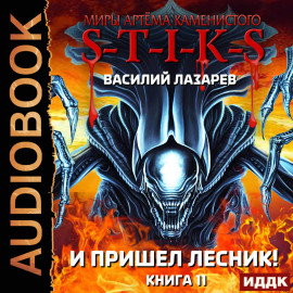 S-T-I-K-S. И пришёл Лесник! Книга 11