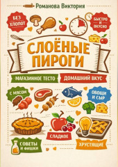 Слоёные пироги: магазинное тесто, домашний вкус