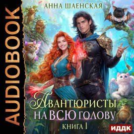 Авантюристы на всю голову, или Найти любовь, ограбить принца