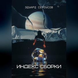 Индекс Сборки