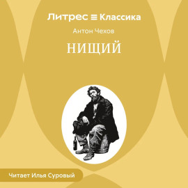 Нищий