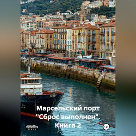 Книга 2: Марсельский порт 