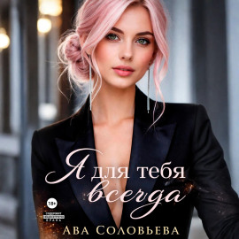 Я для тебя всегда