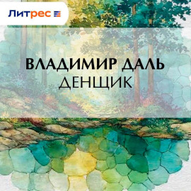 Денщик