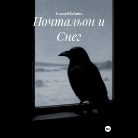 Почтальон и Снег