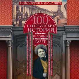 100 петербургских историй, извлеченных из архивов и пожелтевших газет