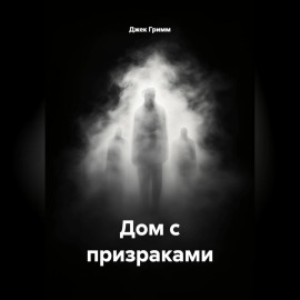 Дом с призраками