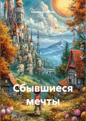 Сбывшиеся мечты