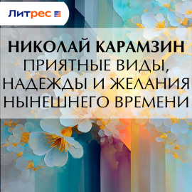 Приятные виды, надежды и желания нынешнего времени