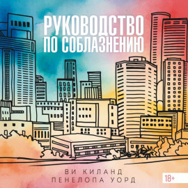 Руководство по соблазнению