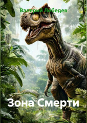 Зона Смерти
