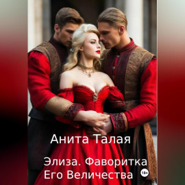 Элиза. Фаворитка Его Величества