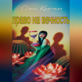 Право на вечность
