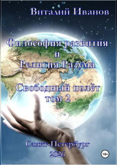 Философия развития и Религия Разума. Свободный полёт, том 2