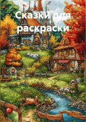 Сказки для раскраски