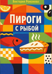 Пироги с рыбой
