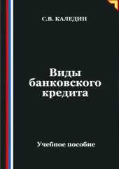 Виды банковского кредита