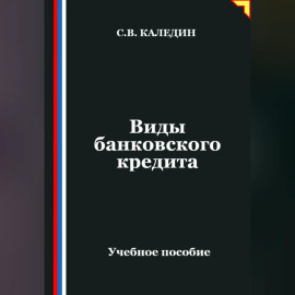 Виды банковского кредита